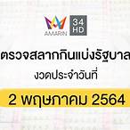 ตรวจวันที่2พฤษภาคม2564